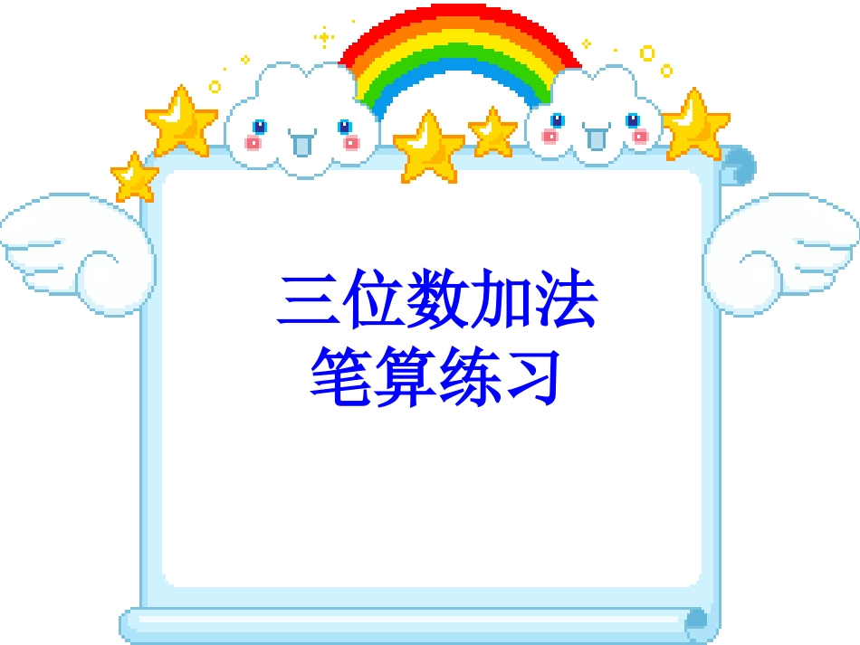 三位数加法的笔算练习_第1页