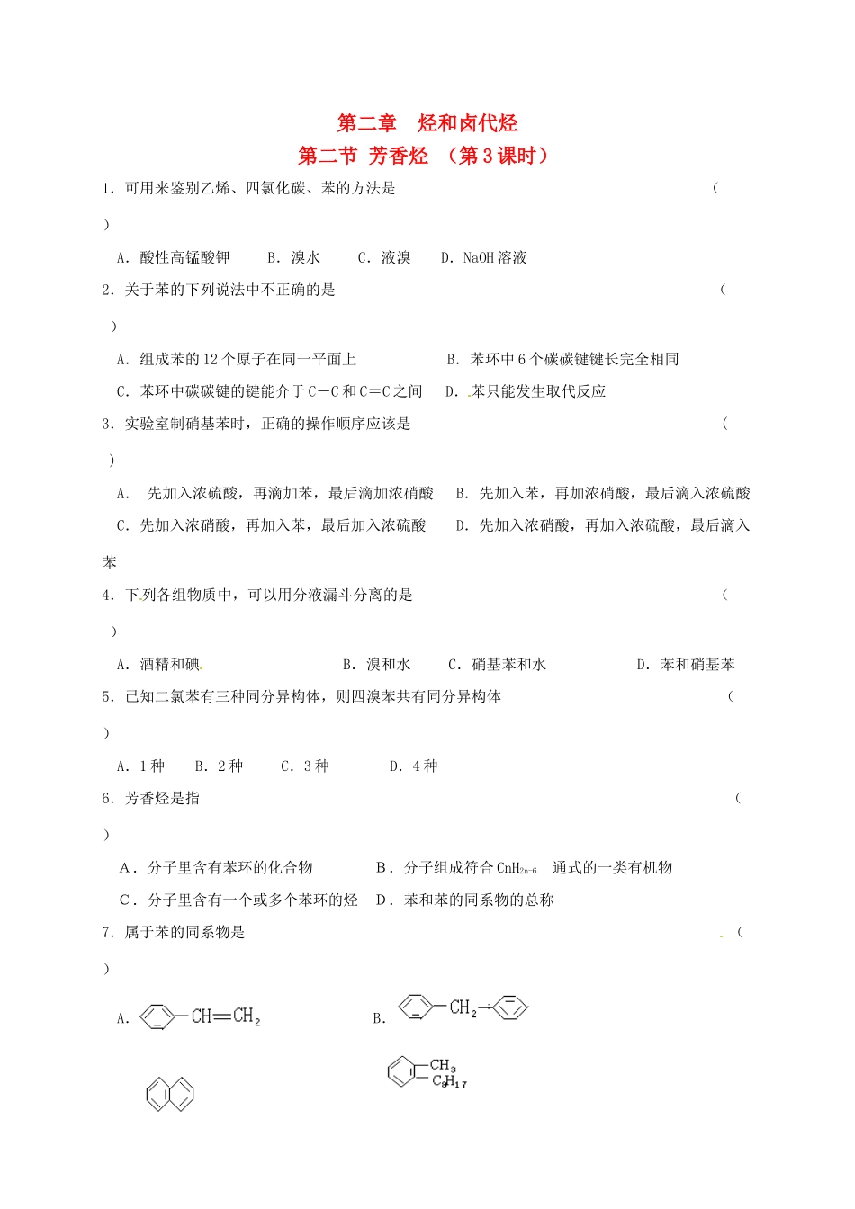 高中化学 第二章 烃和卤代烃 2.2 芳香烃（第3课时）习题训练 新人教版选修5-新人教版高二选修5化学试题_第1页
