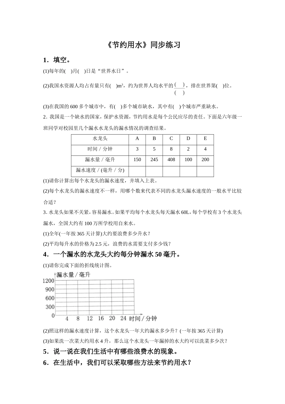 《节约用水》同步练习4_第1页