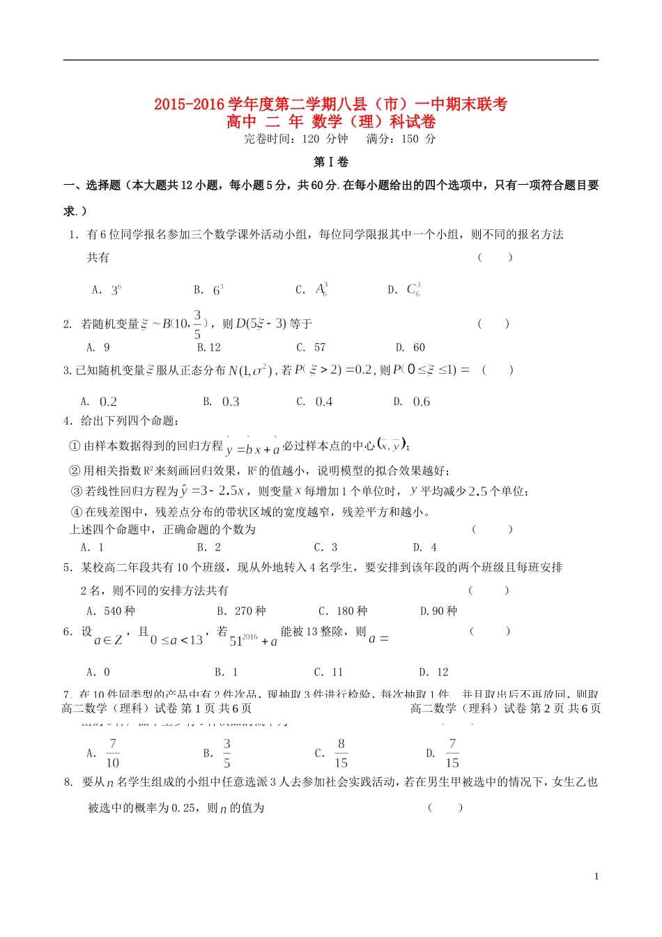 福建省八县一中高二数学下学期期末考试试题 理-人教版高二全册数学试题_第1页
