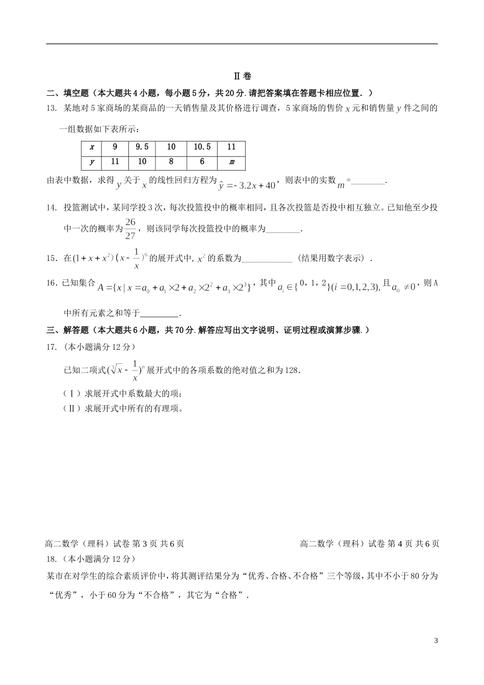 福建省八县一中高二数学下学期期末考试试题 理-人教版高二全册数学试题_第3页