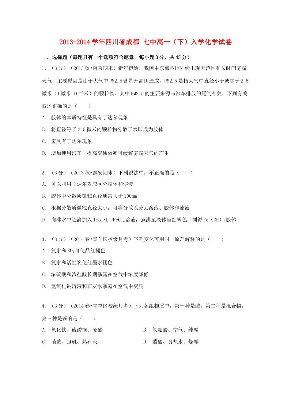 四川省成都七中高一化学下学期入学试卷（含解析）-人教版高一全册化学试题_第1页