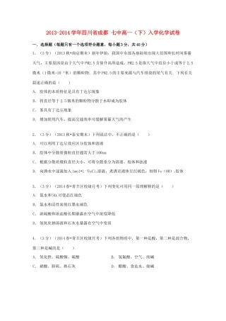 四川省成都七中高一化学下学期入学试卷（含解析）-人教版高一全册化学试题