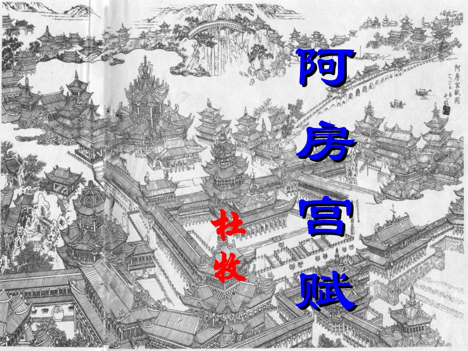 阿房宫赋-(4)_第1页