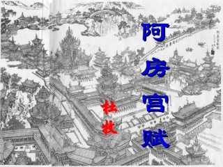阿房宫赋-(4)