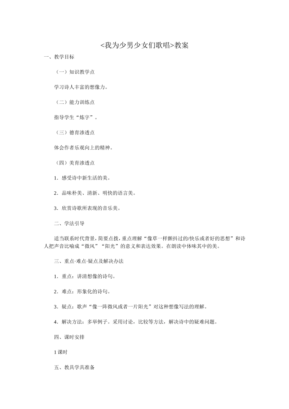 我为少男少女们歌唱教学设计_第1页
