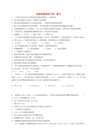 江苏省启东市高考化学专项复习 非金属及其化合物 富集在海水中的元素——氯 活泼的黄绿色气体—氯气（1）练习 苏教版-苏教版高三全册化学试题