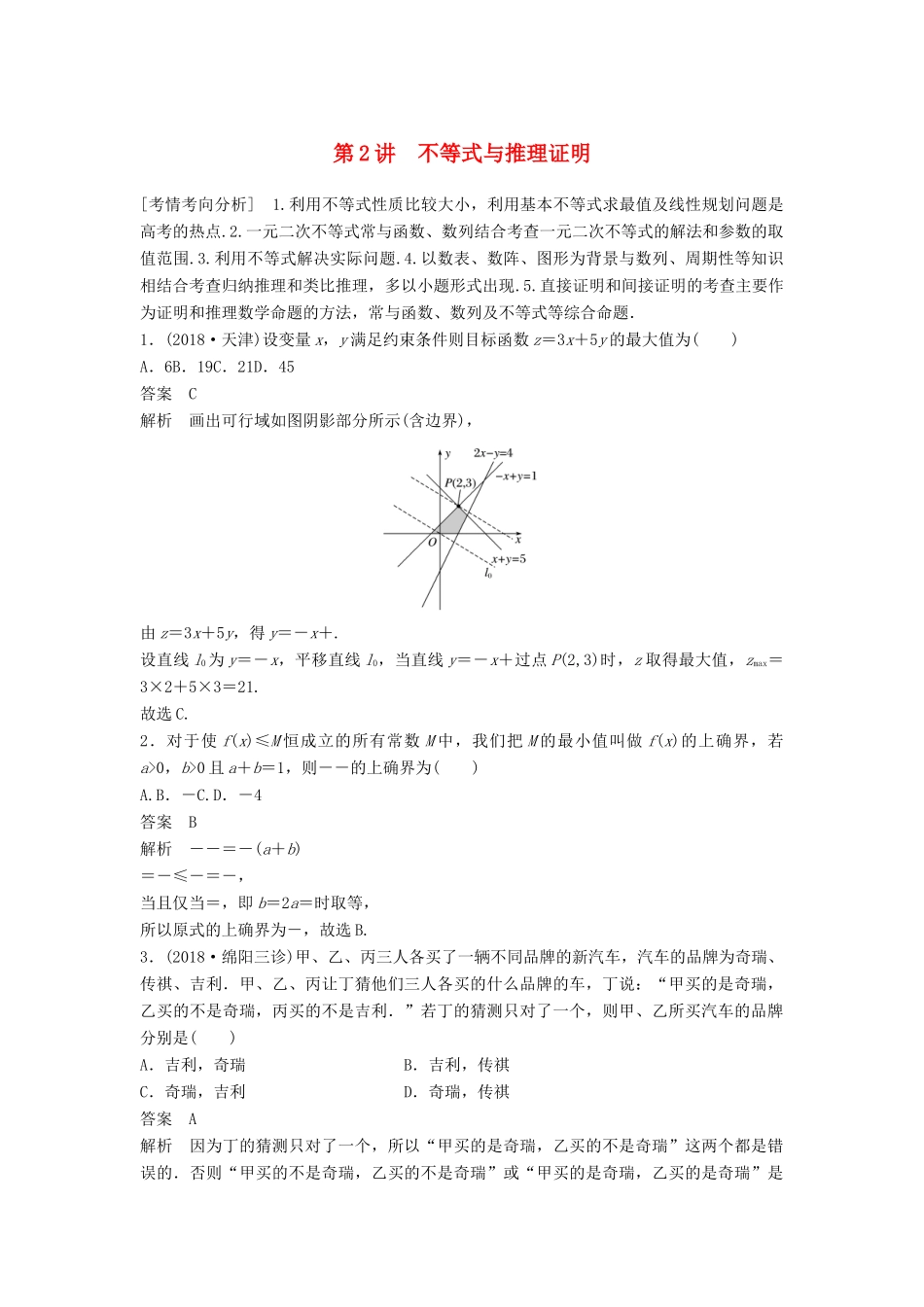 高考数学大二轮复习 板块二 练透基础送分小考点 第2讲 不等式与推理证明优选习题 文-人教版高三全册数学试题_第1页