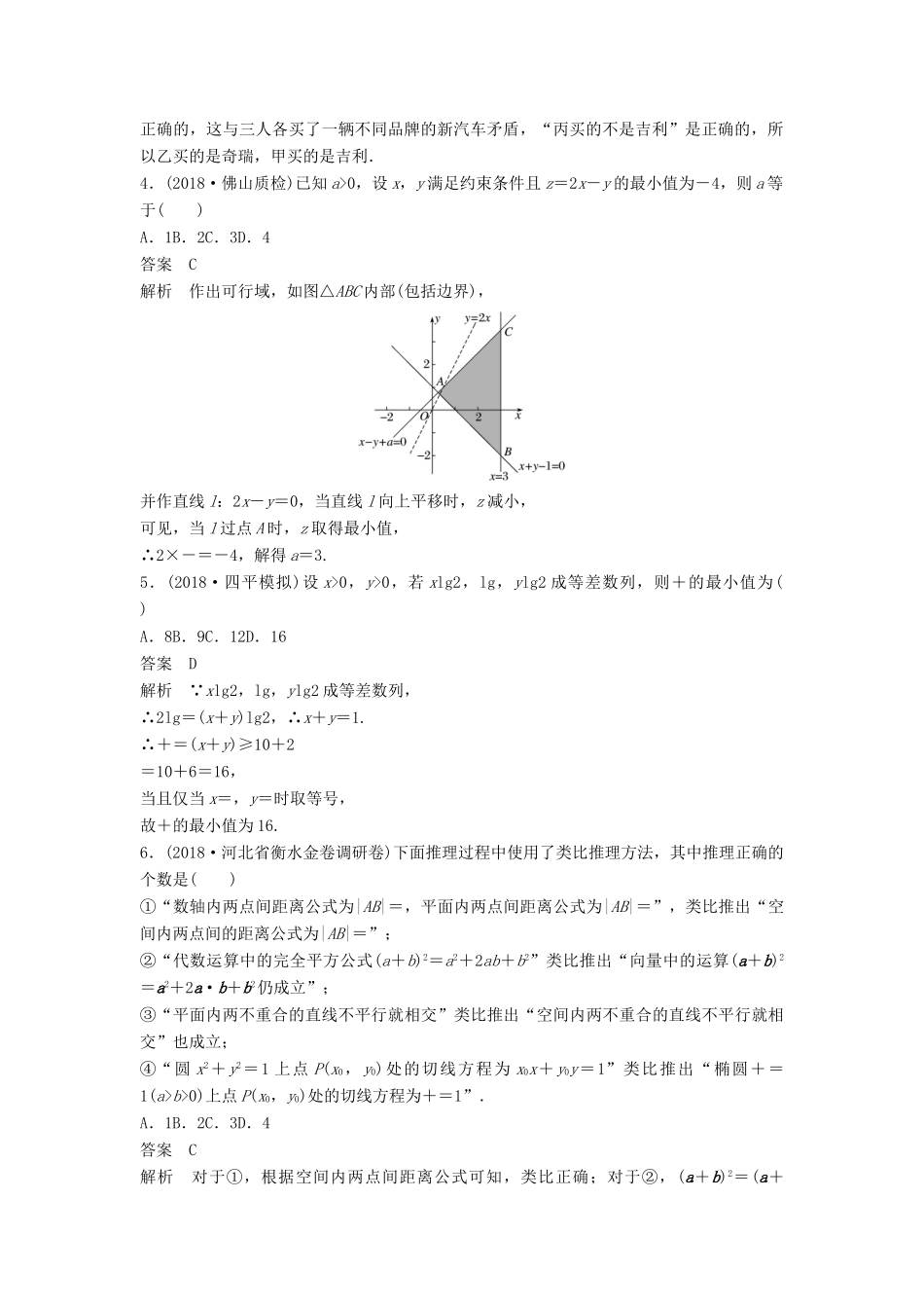 高考数学大二轮复习 板块二 练透基础送分小考点 第2讲 不等式与推理证明优选习题 文-人教版高三全册数学试题_第2页