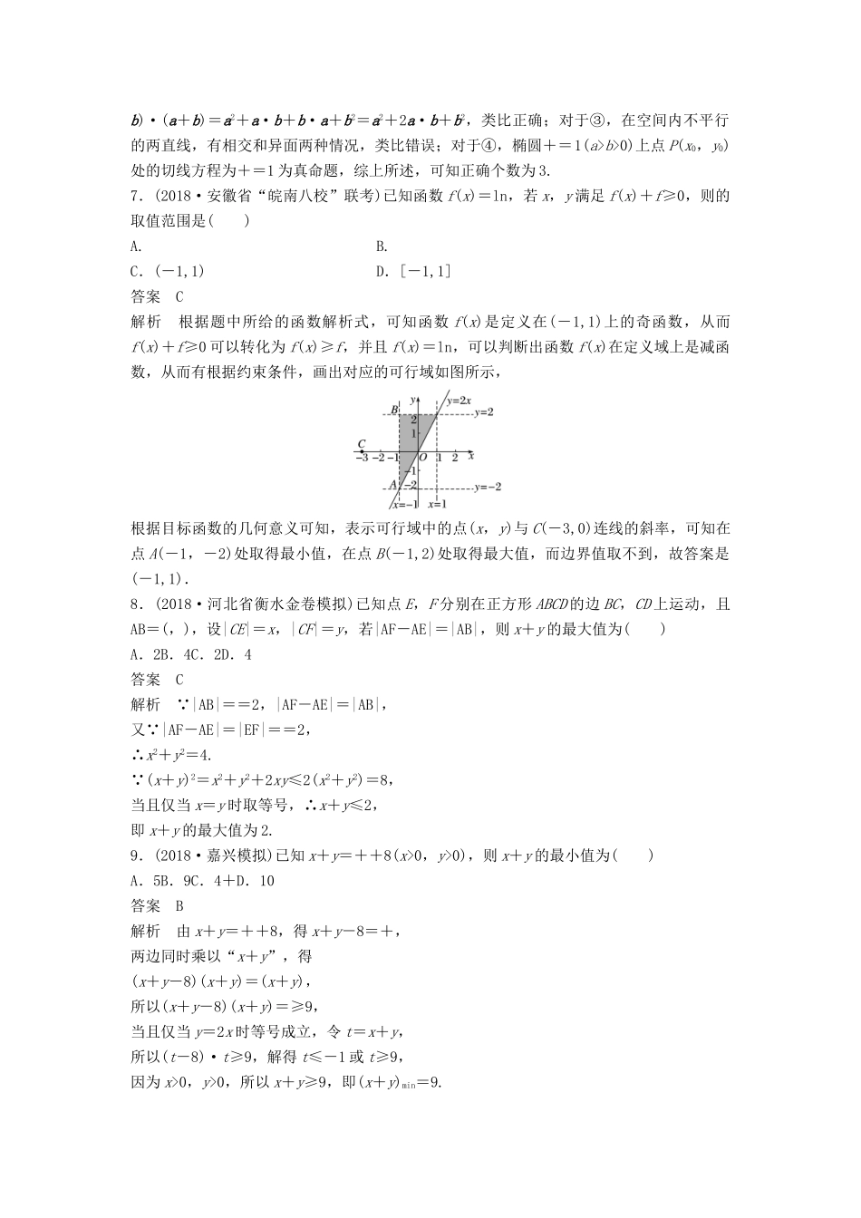 高考数学大二轮复习 板块二 练透基础送分小考点 第2讲 不等式与推理证明优选习题 文-人教版高三全册数学试题_第3页