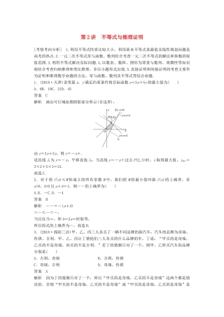 高考数学大二轮复习 板块二 练透基础送分小考点 第2讲 不等式与推理证明优选习题 文-人教版高三全册数学试题