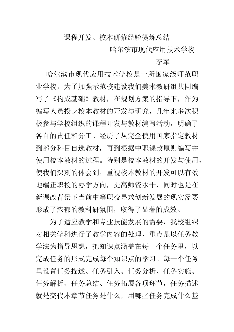 李军哈尔滨市现代应用技术学校是一所国家级师范职业学校_第1页