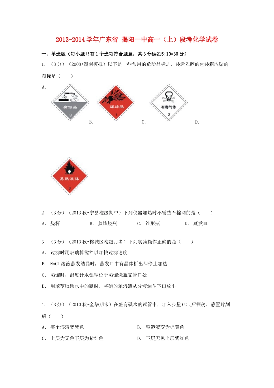广东省揭阳一中高一化学上学期段考试卷（含解析）-人教版高一全册化学试题_第1页