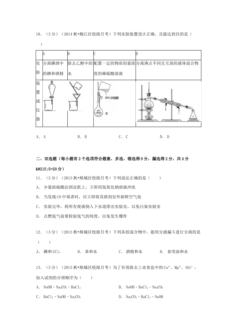 广东省揭阳一中高一化学上学期段考试卷（含解析）-人教版高一全册化学试题_第3页
