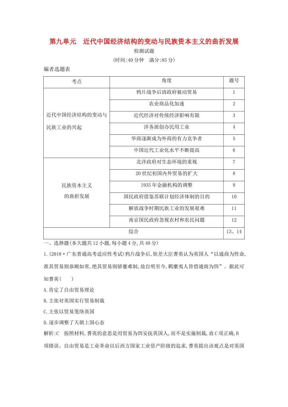 （通史版）高考历史一轮复习 第九单元 近代中国经济结构的变动与民族资本主义的曲折发展检测试题-人教版高三全册历史试题_第1页