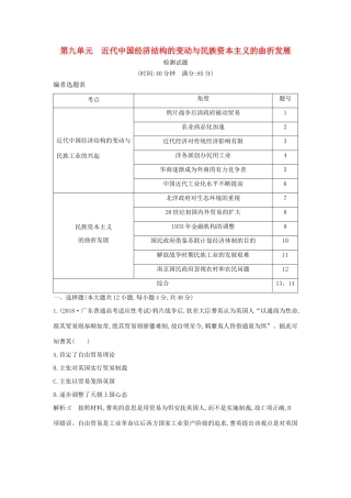 （通史版）高考历史一轮复习 第九单元 近代中国经济结构的变动与民族资本主义的曲折发展检测试题-人教版高三全册历史试题