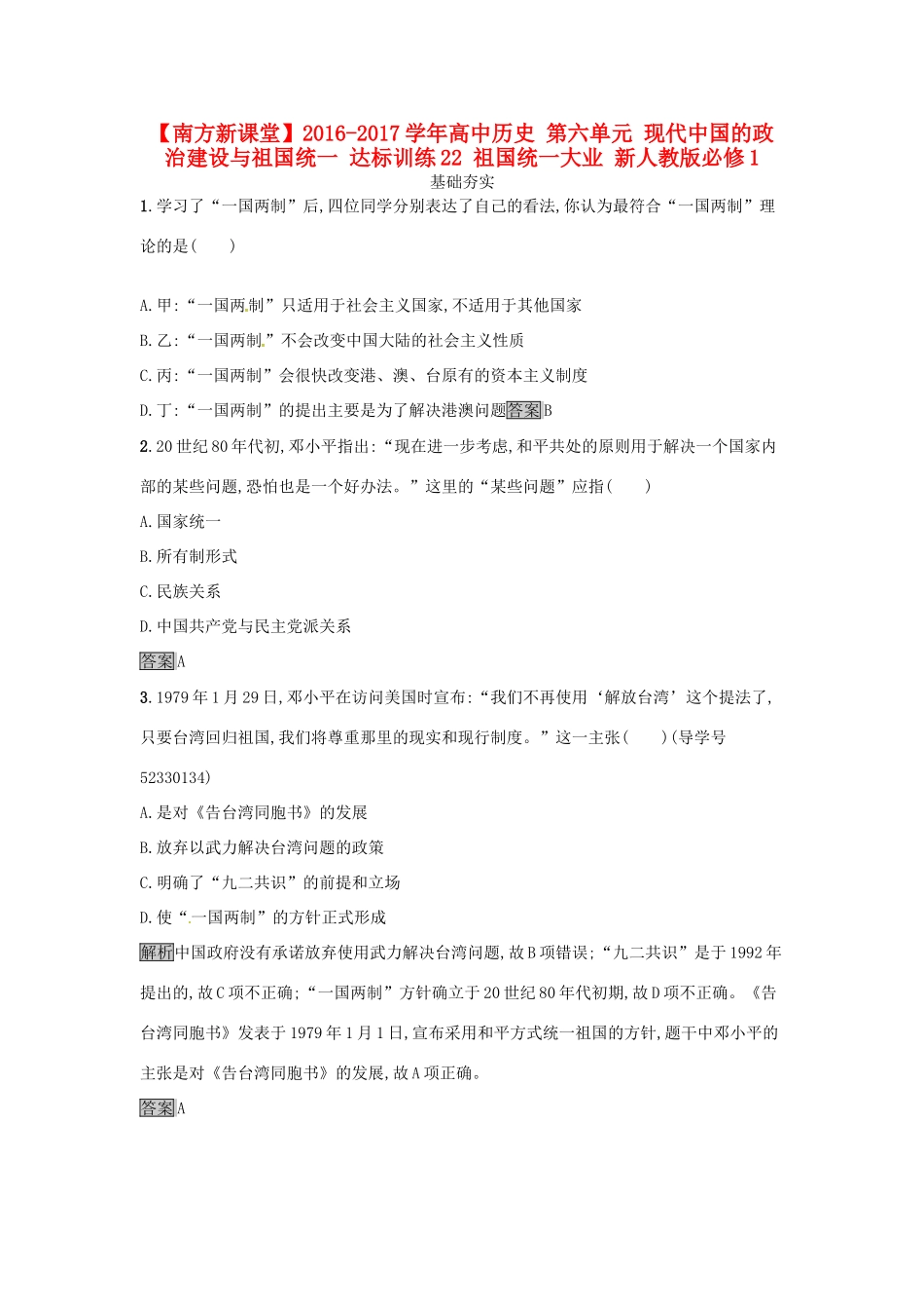 高中历史 第六单元 现代中国的政治建设与祖国统一 达标训练22 祖国统一大业 新人教版必修1-新人教版高一必修1历史试题_第1页