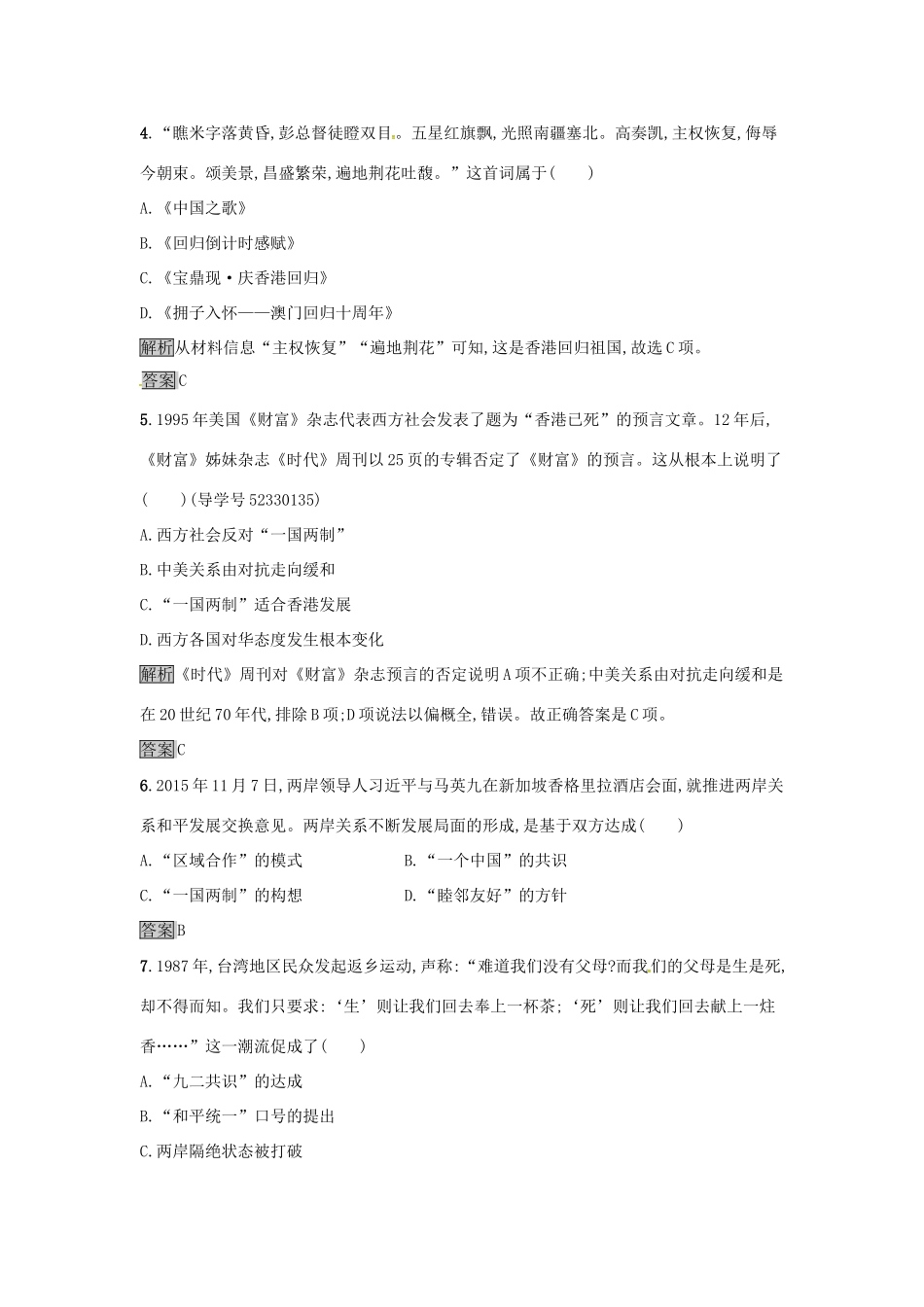 高中历史 第六单元 现代中国的政治建设与祖国统一 达标训练22 祖国统一大业 新人教版必修1-新人教版高一必修1历史试题_第2页