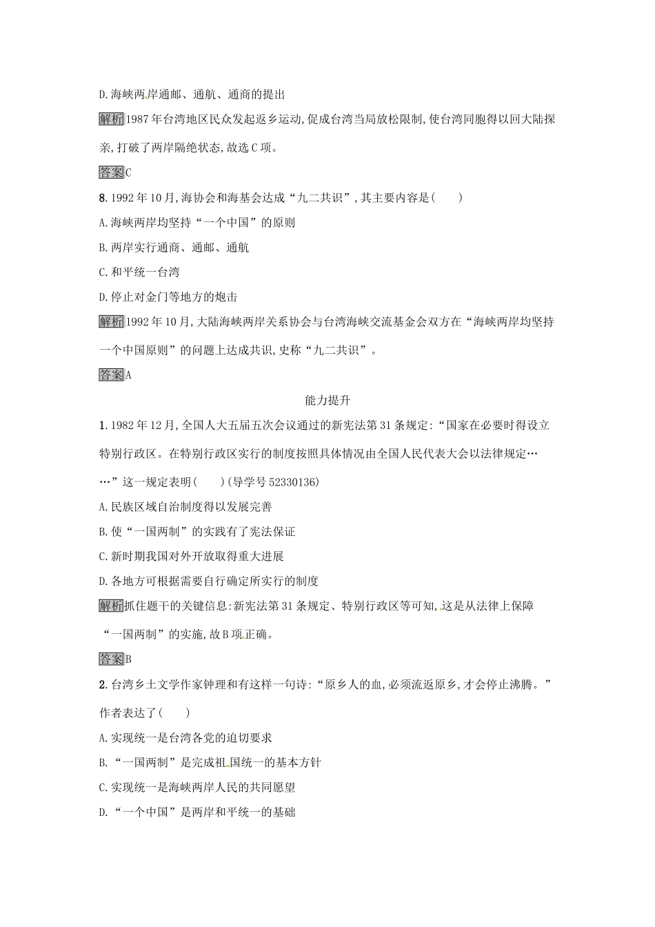 高中历史 第六单元 现代中国的政治建设与祖国统一 达标训练22 祖国统一大业 新人教版必修1-新人教版高一必修1历史试题_第3页