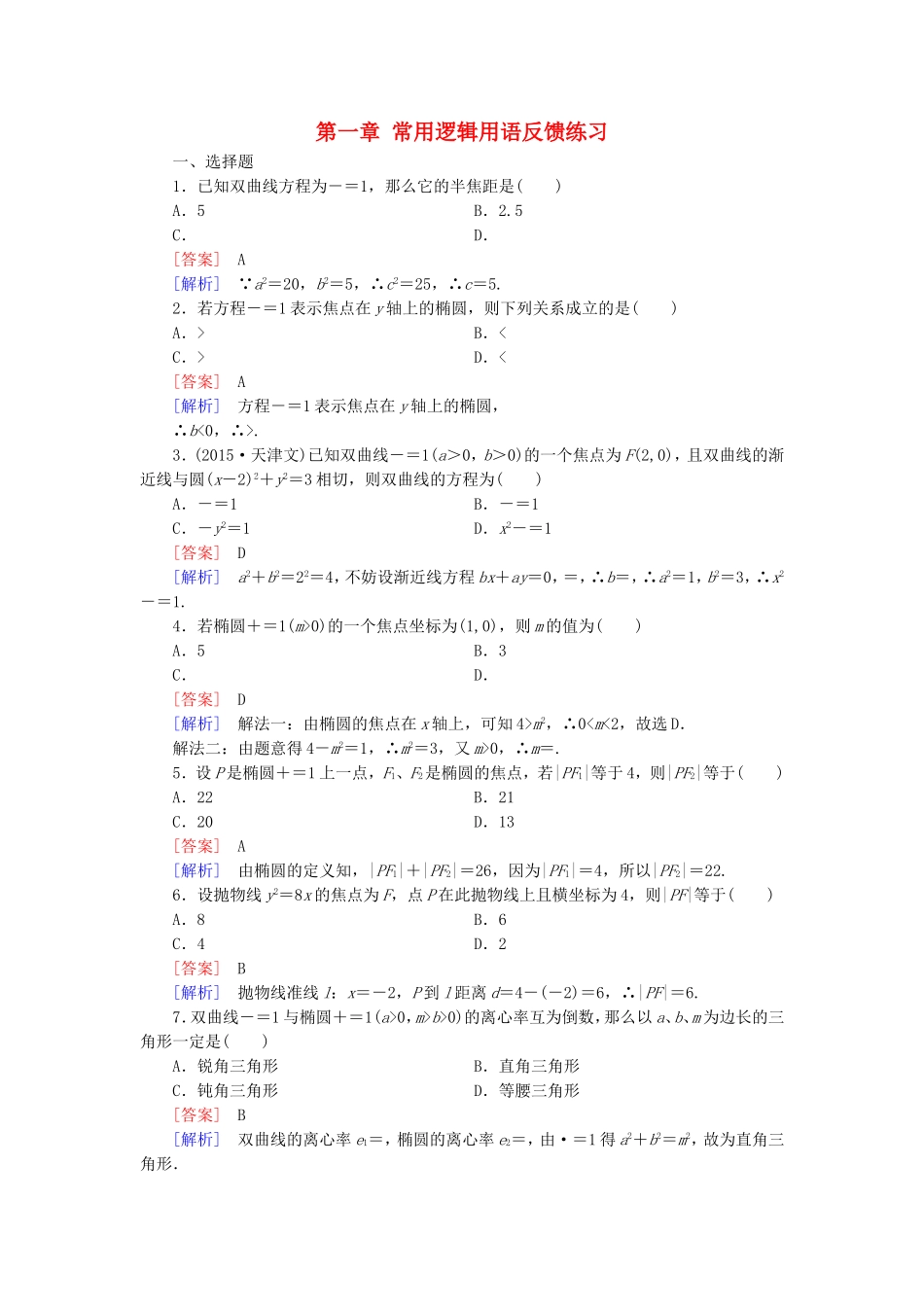 高中数学 第一章 常用逻辑用语反馈练习 新人教A版选修1-1-新人教A版高二选修1-1数学试题_第1页