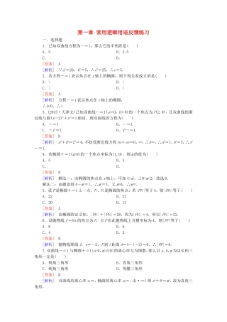 高中数学 第一章 常用逻辑用语反馈练习 新人教A版选修1-1-新人教A版高二选修1-1数学试题
