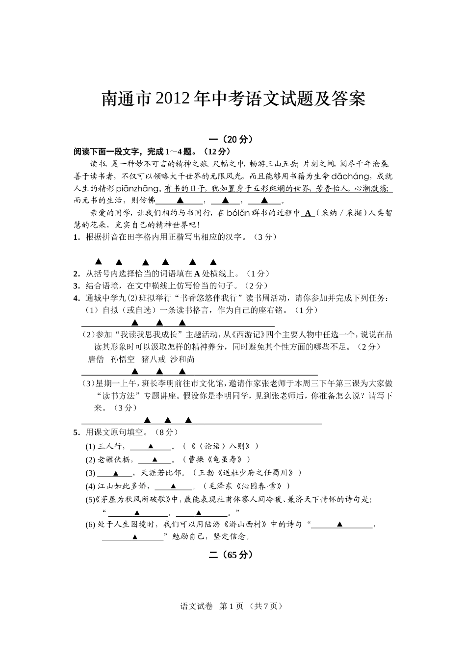 南通市2012年中考语文试题及答案_第1页