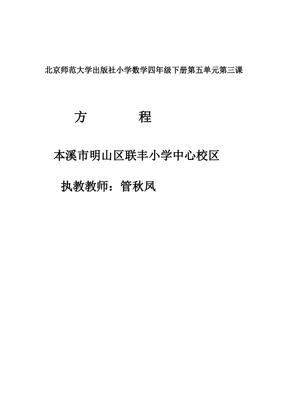 小学数学北师大2011课标版四年级本溪市明山区联丰小学中心校区-方程-4年下数学-管秋凤_第1页
