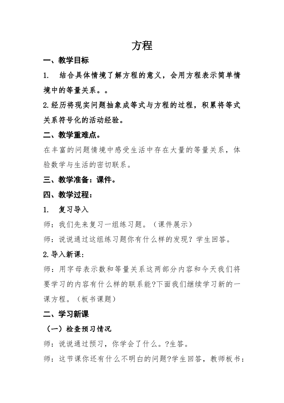 小学数学北师大2011课标版四年级本溪市明山区联丰小学中心校区-方程-4年下数学-管秋凤_第2页