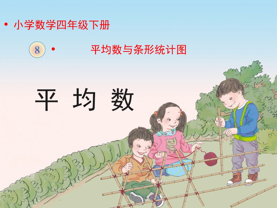 小学数学2011版本小学四年级《平均数》教学课件_第1页
