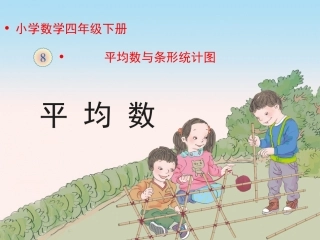 小学数学2011版本小学四年级《平均数》教学课件