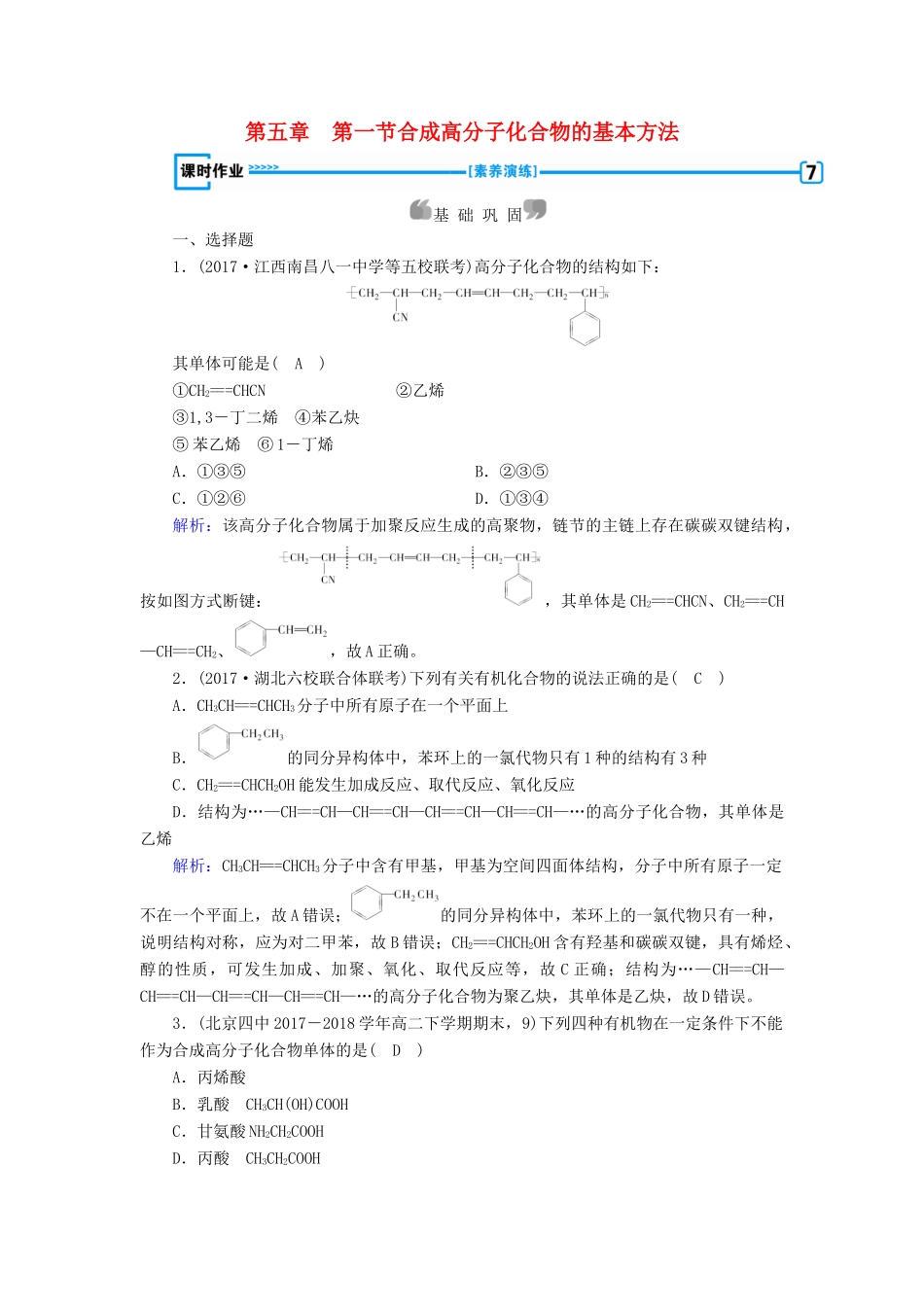高中化学 第五章 进入合成有机高分子化合物的时代 第1节 合成高分子化合物的基本方法课时作业 新人教版选修5-新人教版高二选修5化学试题_第1页