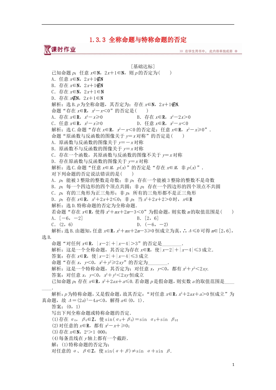 高中数学 第一章 常用逻辑用语 1.3.3 全称命题与特称命题的否定课时作业 北师大版选修2-1-北师大版高二选修2-1数学试题_第1页