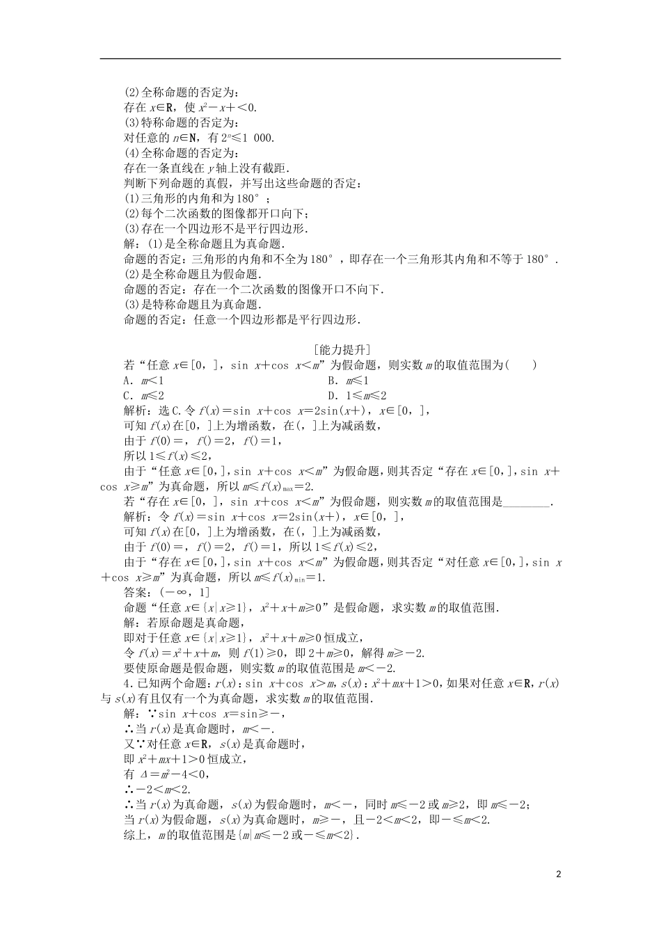 高中数学 第一章 常用逻辑用语 1.3.3 全称命题与特称命题的否定课时作业 北师大版选修2-1-北师大版高二选修2-1数学试题_第2页