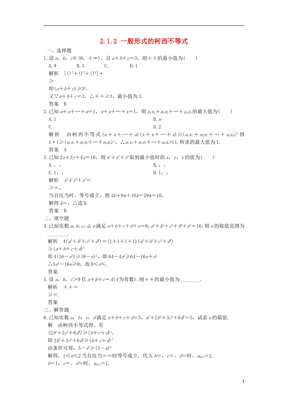 高中数学 第二章 几个重要的不等式 2.1.2 一般形式的柯西不等式训练 北师大版选修4-5-北师大版高二选修4-5数学试题_第1页
