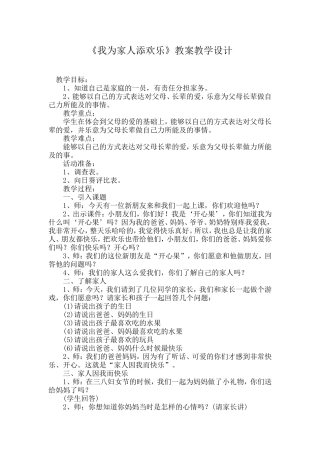 我为家人添欢乐