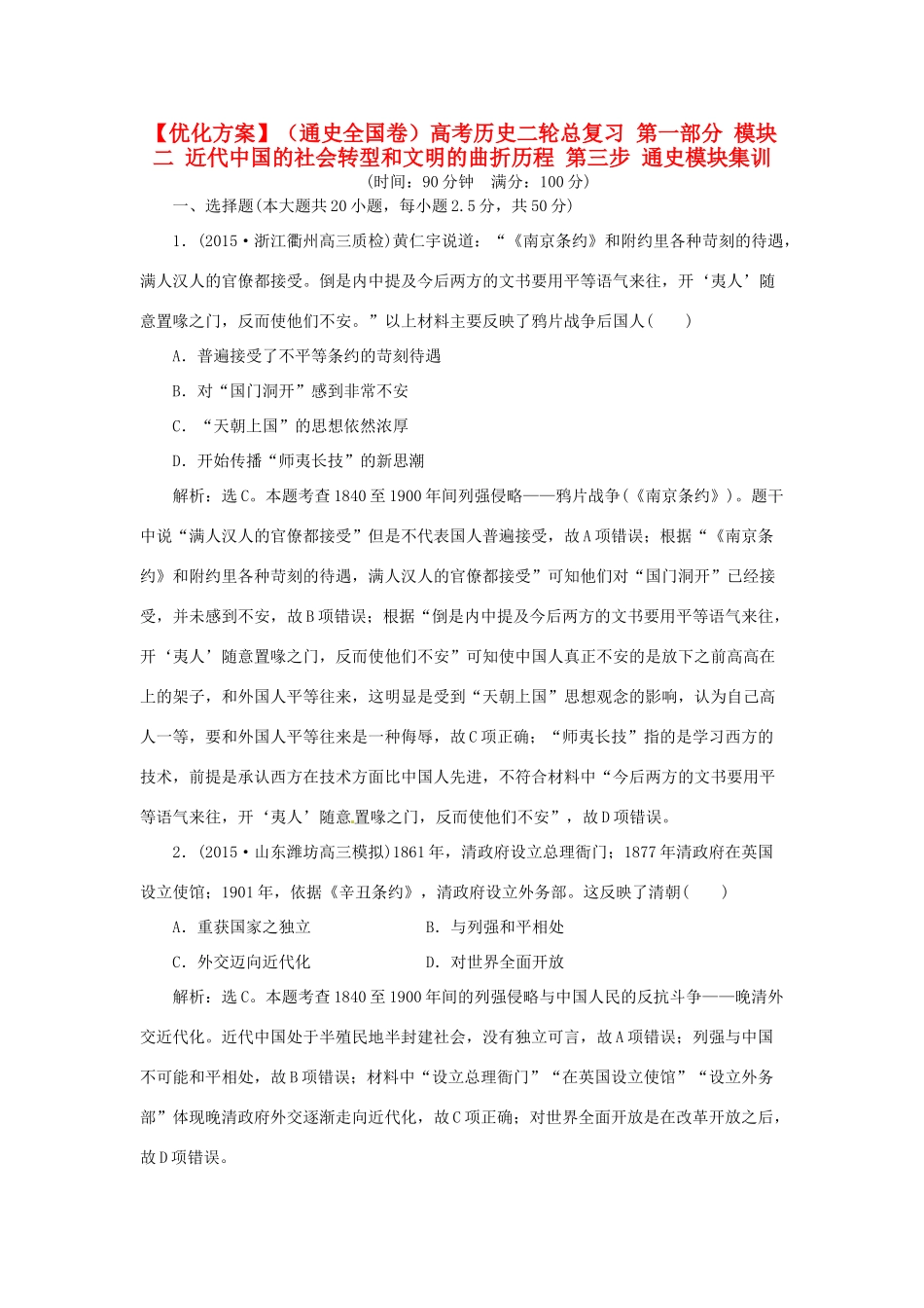 优化方案（通史全国卷）高考历史二轮总复习 第一部分 模块二 近代中国的社会转型和文明的曲折历程 第三步 通史模块集训-人教版高三全册历史试题_第1页