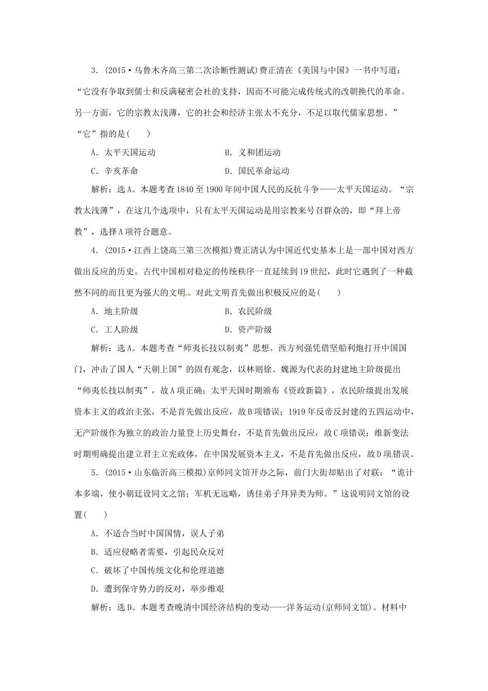 优化方案（通史全国卷）高考历史二轮总复习 第一部分 模块二 近代中国的社会转型和文明的曲折历程 第三步 通史模块集训-人教版高三全册历史试题_第2页
