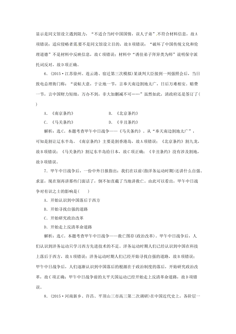 优化方案（通史全国卷）高考历史二轮总复习 第一部分 模块二 近代中国的社会转型和文明的曲折历程 第三步 通史模块集训-人教版高三全册历史试题_第3页