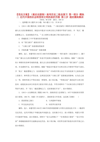 优化方案（通史全国卷）高考历史二轮总复习 第一部分 模块二 近代中国的社会转型和文明的曲折历程 第三步 通史模块集训-人教版高三全册历史试题