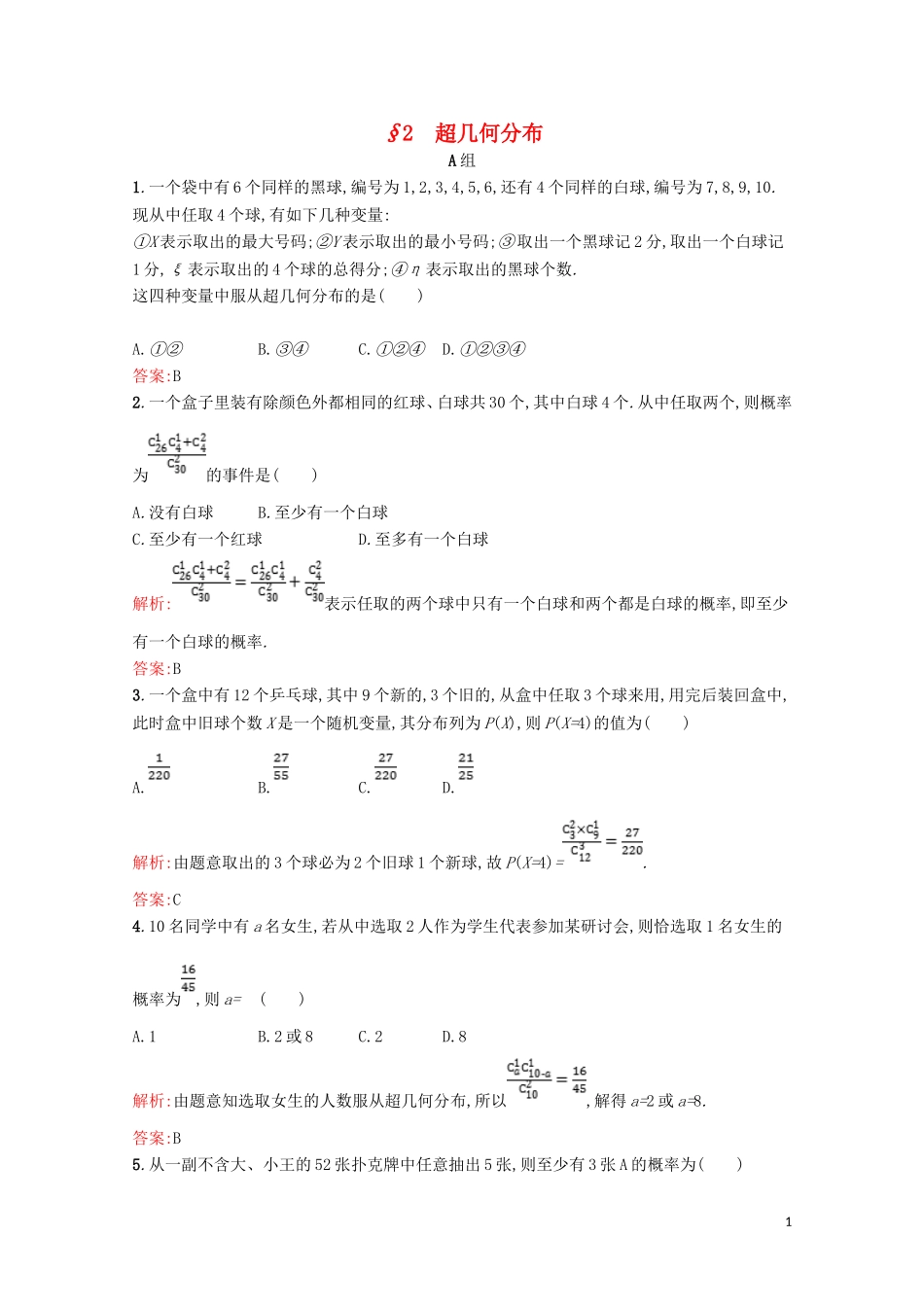 高中数学 第二章 概率 2.2 超几何分布精练（含解析）北师大版选修2-3-北师大版高二选修2-3数学试题_第1页