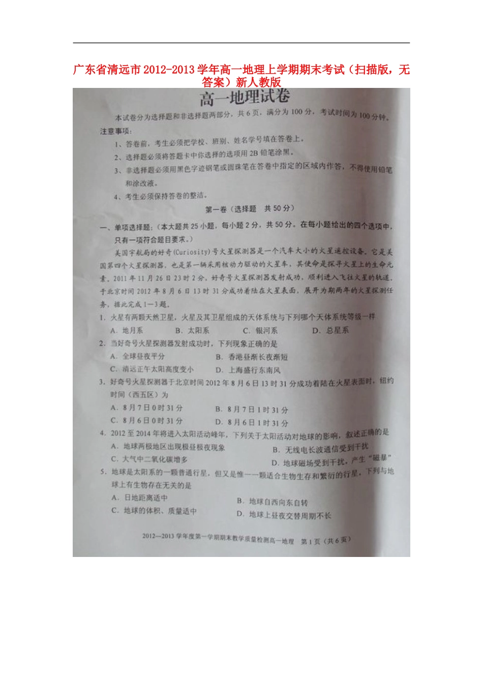广东省清远市2012-2013学年高一地理上学期期末考试(扫描版-无答案)新人教版_第1页