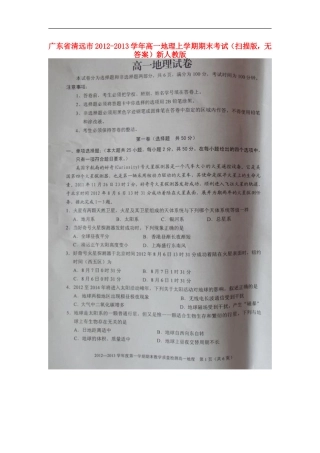 广东省清远市2012-2013学年高一地理上学期期末考试(扫描版-无答案)新人教版