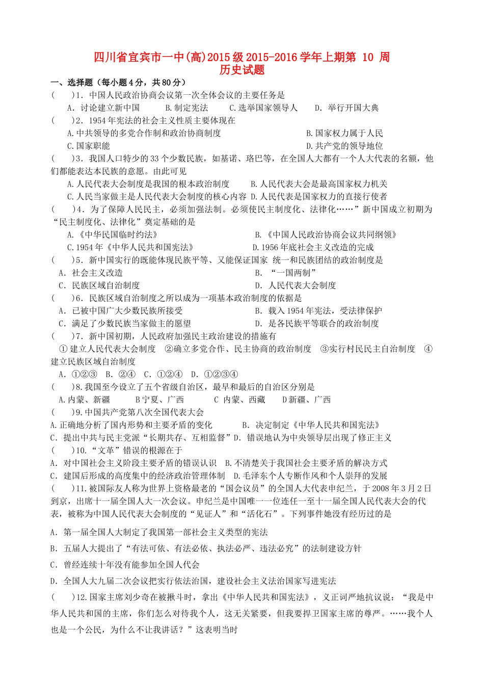 四川省宜宾市一中高一历史上学期第10周试题（现代中国的政治建设与祖国统一）-人教版高一全册历史试题_第1页