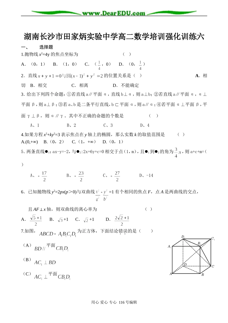 湖南长沙市田家炳实验中学高二数学培训强化训练六_第1页