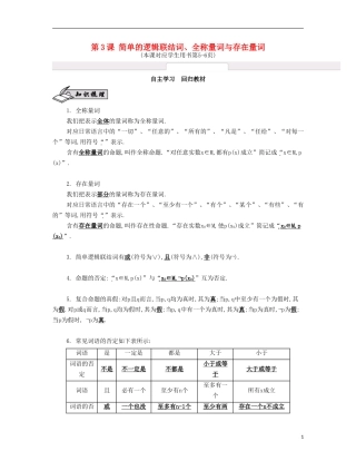 （江苏专用）高考数学大一轮复习 第一章 第3课 简单的逻辑联结词、全称量词与存在量词自主学习-人教版高三全册数学试题