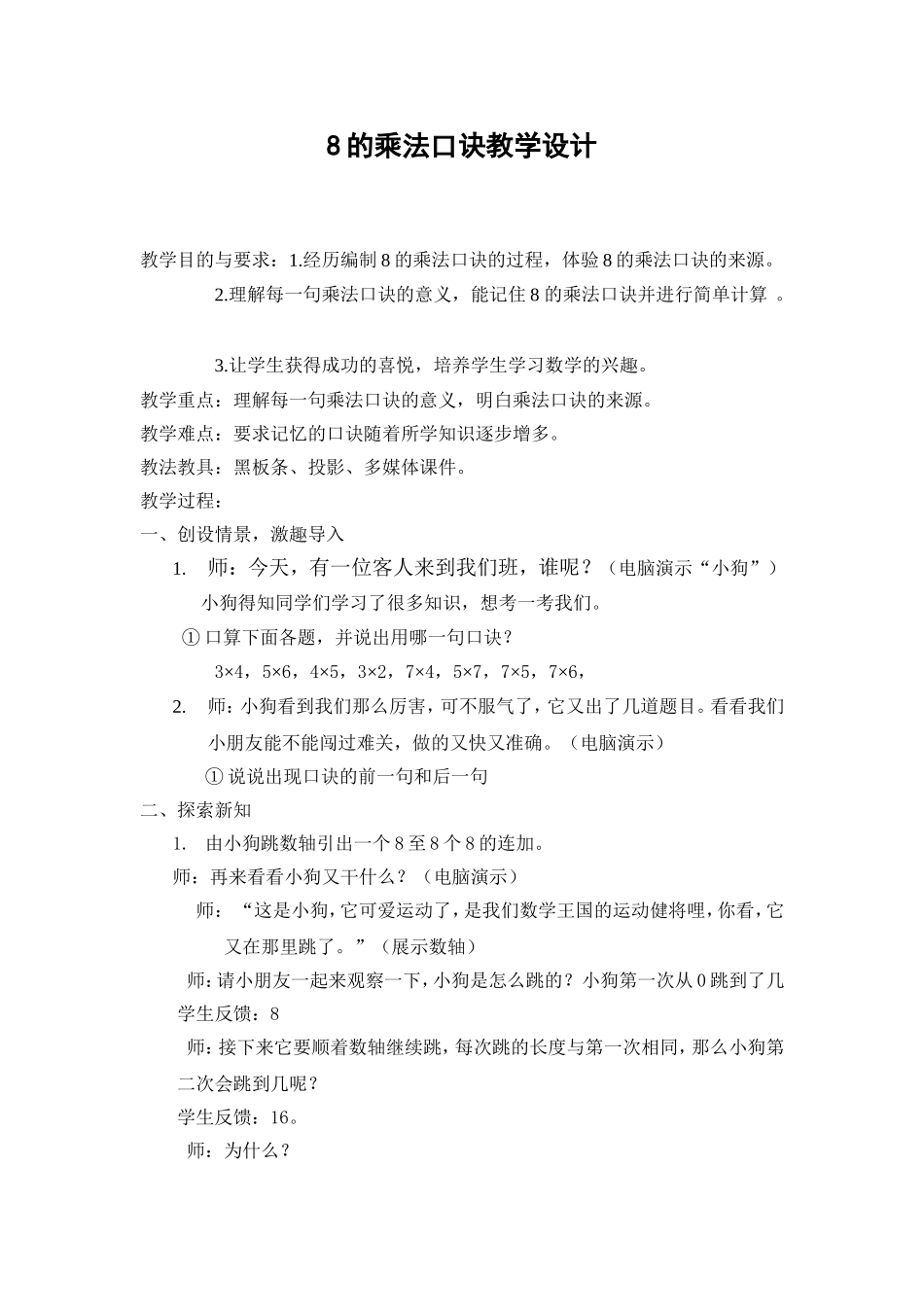 小学数学人教2011课标版二年级《8的乘法口诀》-(4)_第1页