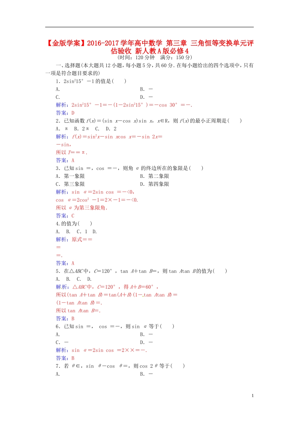 高中数学 第三章 三角恒等变换单元评估验收 新人教A版必修4-新人教A版高二必修4数学试题_第1页