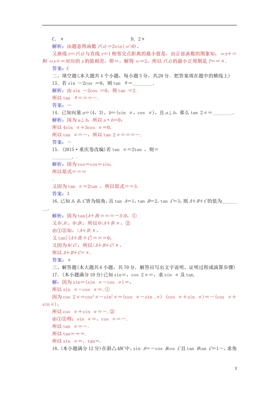 高中数学 第三章 三角恒等变换单元评估验收 新人教A版必修4-新人教A版高二必修4数学试题_第3页