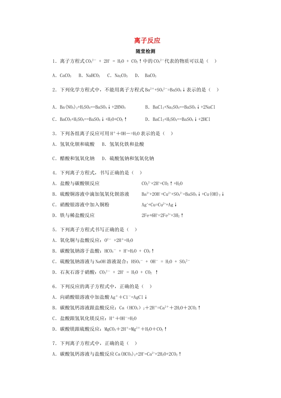 高中化学 第二章 化学物质及其变化 2.2.2 离子反应随堂检测 新人教版必修1-新人教版高一必修1化学试题_第1页