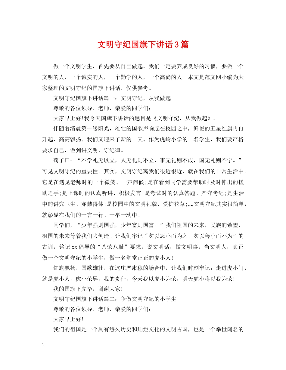 文明守纪国旗下讲话3篇 _第1页
